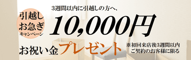 引越しお急ぎキャンペーン