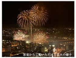   客室からご覧いただける花火の様子
