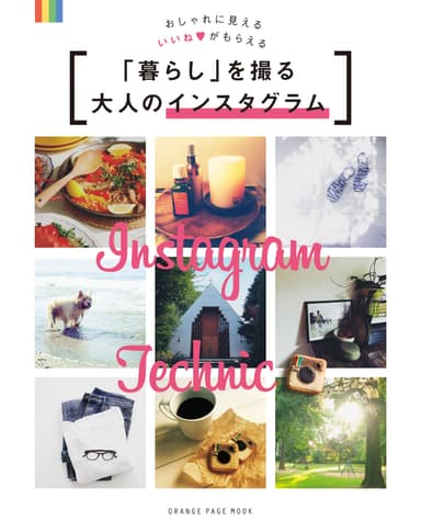 『おしゃれに見える いいねがもらえる 「暮らし」を撮る大人のインスタグラム』