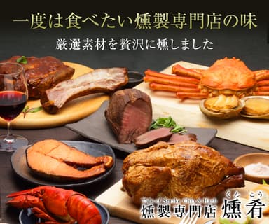 燻製ラインナップ