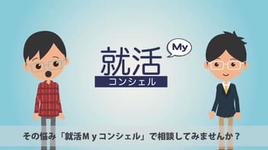 LINEで手軽にキャリア・就活相談ができる「就活Myコンシェル」サービス提供開始