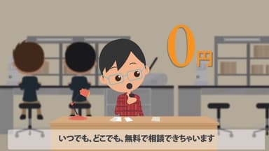いつでもどこでも無料で相談できます