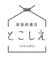 お仏壇でもお墓でもない現代社会に必要とされる偲び方
 近くに感じるコンパクトな家族供養具を5月27日新発売