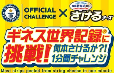 「ギネス世界記録(R)に挑戦!何本さけるか?!1分間チャレンジ大会」