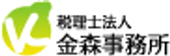 税理士法人 金森事務所