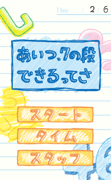 『あいつ、7の段できるってさ』タイトル画面