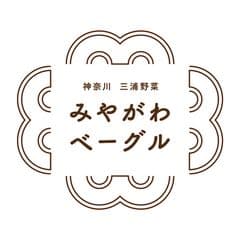 地産野菜＆小麦のベーグル専門店が神奈川・三浦に誕生
　釣り具倉庫をお洒落にリノベ　＜みやがわベーグル＞