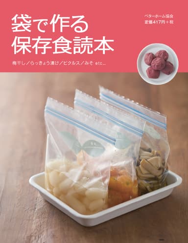 袋で作る保存食読本表紙
