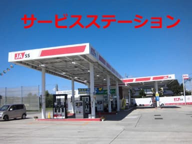 サービスステーション