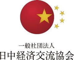 一般社団法人日中経済交流協会