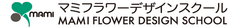 マミフラワーデザインスクール