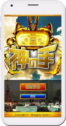 神の手