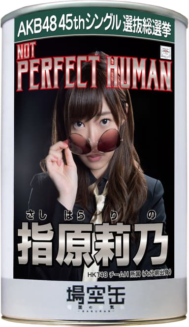 場空缶_指原莉乃