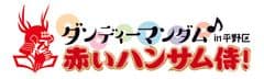 ダンディーマンダム赤いハンサム侍！実行委員会