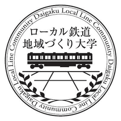 ローカル鉄道・地域づくり大学
＜第4回終着駅サミット、第3回ローカル鉄道サミット
＆2016年度サマースクール＞
7月30日(土)、31日(日)開催！