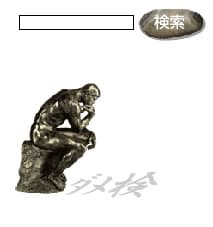 『ダメ検』TOPページ