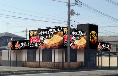 6月14日(火)OPEN 伝説のステーキ屋 17号上尾店　外観イメージ