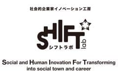 ヒト・コト・マチを社会的企業家とともに創る
社会的企業家イノベーション工房
「SHIFT lab（シフトラボ）」始動