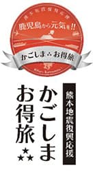 かごしまお得旅　ロゴマーク