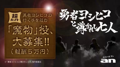 「an」×「勇者ヨシヒコ導かれし七人」超バイト