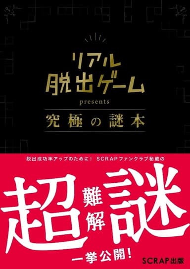 『究極の謎本』書影