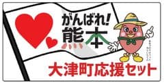 「平成28年熊本地震」被災地熊本県大津町より
『がんばれ！熊本・大津町応援セット』を販売開始　
大津町の特産品で復興応援！