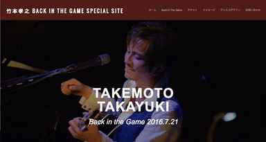 竹本孝之 BACK IN THE GAME SPECIAL SITE
