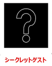 シークレットゲスト