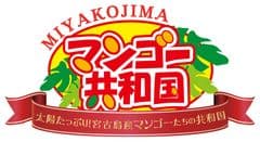 宮古島にマンゴーの国が出現！？マンゴー三昧イベント
「マンゴー共和国」6月19日～8月28日まで開催