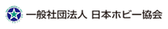 一般社団法人 日本ホビー協会