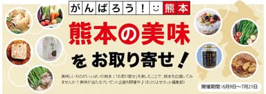熊本支援特集「がんばろう！熊本「熊本の美味」をお取り寄せ！」