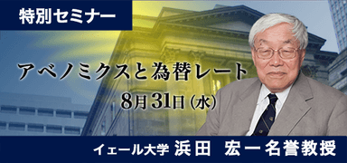 浜田 宏一氏セミナー