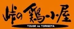 峠の鶏小屋株式会社