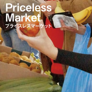 プライスレスマーケット