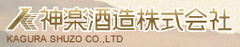 神楽酒造株式会社