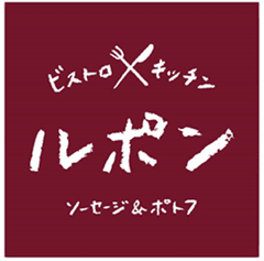 ビストロキッチン「ルポン」が6月20日から
「夏のクラフト乾杯セット」を提供スタート！
自家製クラフトソーセージ＆夏ドリンクで乾杯！