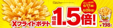 Xフライドポテト1.5倍増量