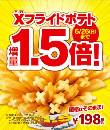 Xフライドポテト1.5倍増量
