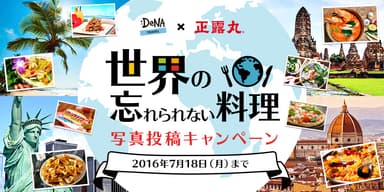 DeNAトラベル×正露丸「世界の忘れられない料理写真投稿キャンペーン」