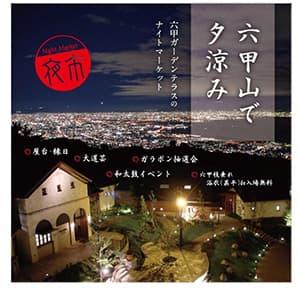 「六甲山で夕涼み 六甲ガーデンテラスのナイトマーケット（夜市）」　イメージ