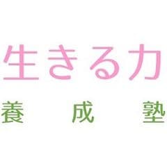 学校では教えてくれない生きる力が身につく！
中高大生のための塾『生きる力養成塾』を6月21日開講
　～お金・整理整頓・人間関係などにフォーカス～