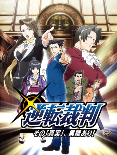 TVアニメ「逆転裁判～その「真実」、異議あり！～」」ビジュアル
