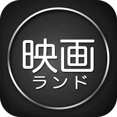 映画ランド アイコン