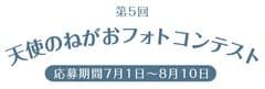 愛しい子供やペットの“天使のねがお”を大募集！
第5回フォトコンテストを7月1日から8月10日まで開催