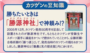 カツゲンの豆知識