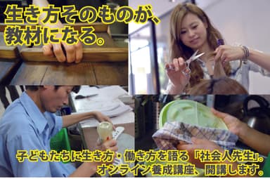 生き方そのものが教材になる