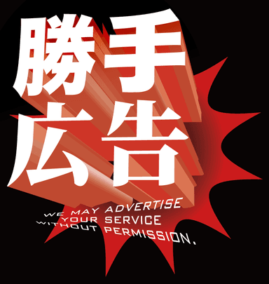 勝手広告