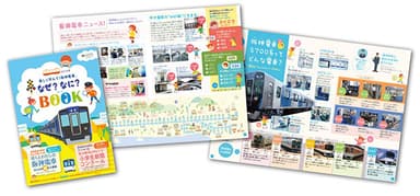【阪神電車なぜ？なに？BOOK】