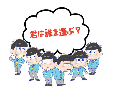 誰を選ぶ？