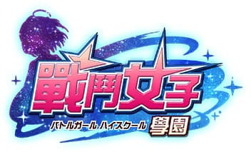 戰鬥女子學園
